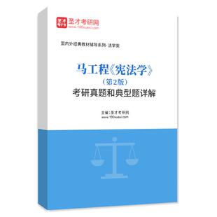 圣才电子书2027年马工程管理学教材笔记和课后习题含考研真题答案详解新版教辅含2025年名校考研真题管理学学习指南与练习管理类