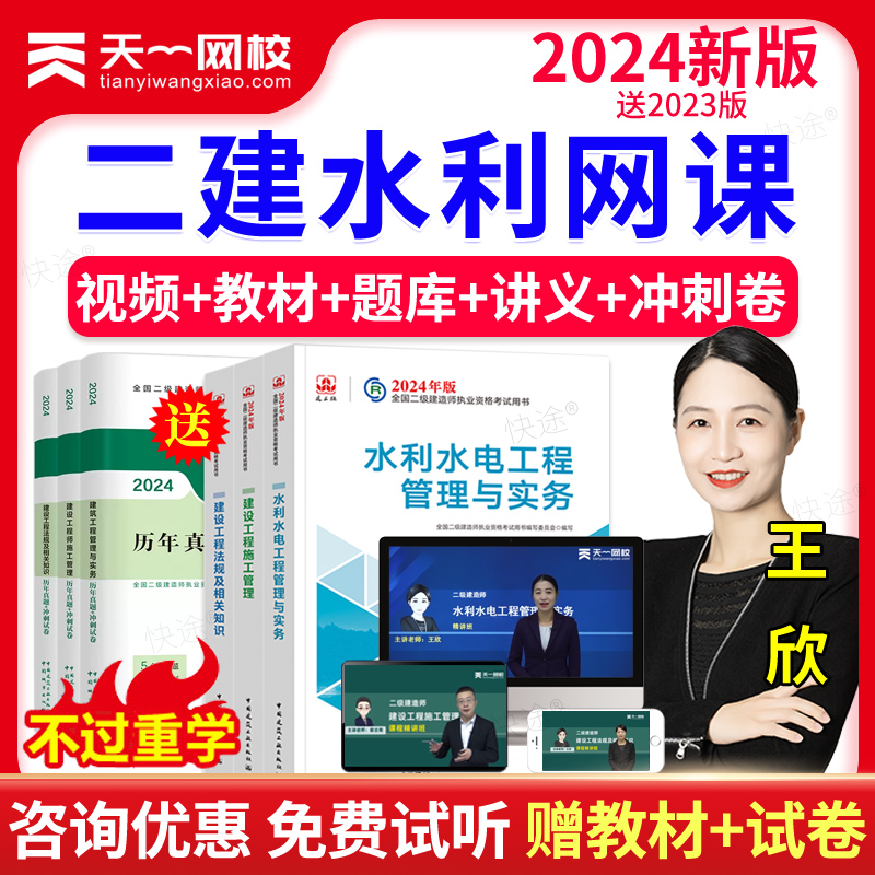 天一网校2024王欣二建水利实务网课二级建造师教材房建土建二级建造师网课视频课件课程二建历年真题题库 水利工程管理与实务 实物 书籍/杂志/报纸 职业/考试 原图主图