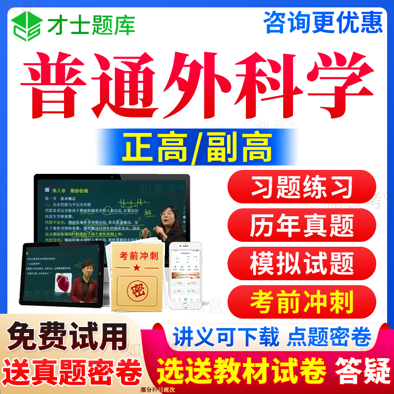 2024年普通外科学副高正高普外科副主任医师考试宝典高级职称历年真题库视频网课程教程教材书习题集面审答辩评审面试卷才士福建省-封面