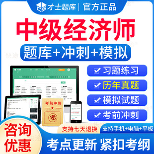 才士题库2024中级经济师考试题库电子历年真题经济基础知识人力资源工商管理财政税收金融财税教材习题集模拟刷题软件网络课程