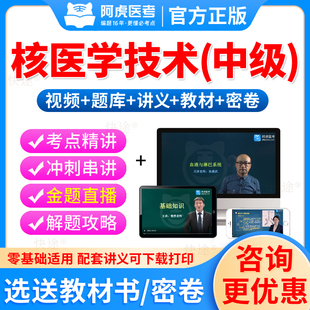 2026核医学与技术中级职称考试题库历年真题视频课件教材指导主治医师中级职称考试书主管技师核医学与技术专业代码345/377人卫版
