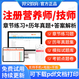 羿文教育2026年注册营养师技师考试教材题库历年真题试卷营养师证网课课程视频公共营养师基础知识中国营养师教材资料中国营养学会