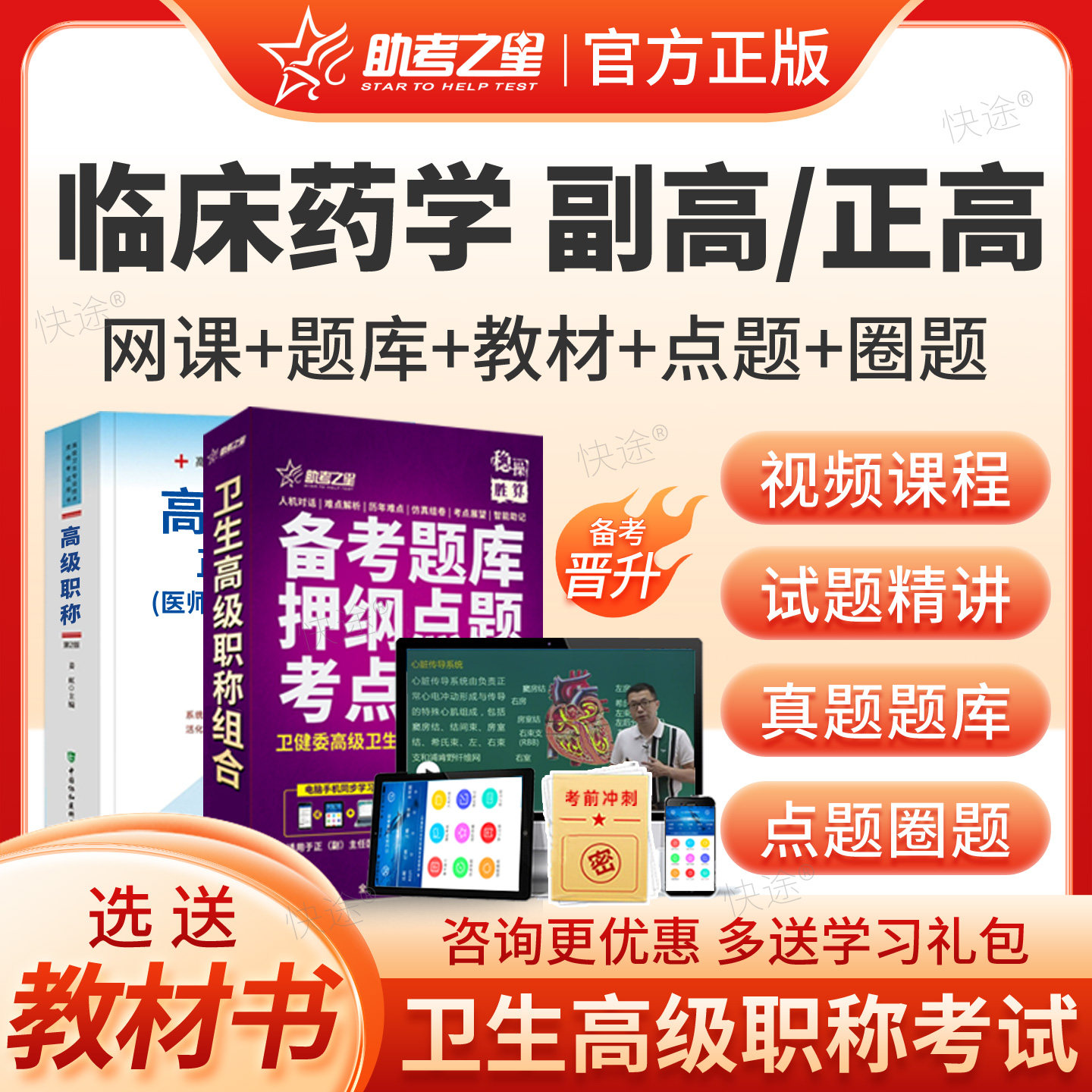 助考之星2026临床药学副主任药师考试宝典临床药学副高正高级职称历年真题库教材书视频网课件课程习题集面审答辩面试模拟试卷解析图片