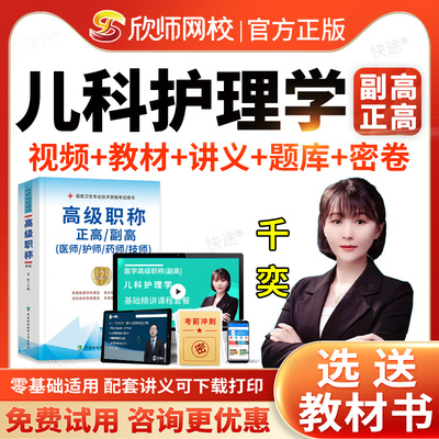 儿科护理学副主任护师医学高级职称考试题库教材考试书视频2026阿虎考副高正高级职称考试真题网课视频课件讲义模拟试卷习题集解析