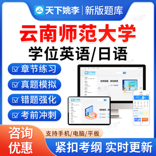 云南师范大学2026年成人高等教育成考学士学位英语日语水平考试历年真题库高等学历继续教育学士学位英语本科资料自考教材网课视频