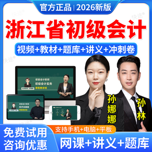 2026浙江省初级会计职称考试题库教材书视频网课件历年真题初级会计实务经济法基础孙娜娜孙林讲义网络课程资料初会习题库软件刷题