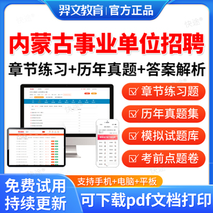 羿文2026年内蒙古事业单位公开招聘a类b类c类d类考试题库历年真题笔试面试刷题公共基础知识职业能力倾向测验综合应用能力综应职测