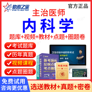 2025内科主治医师中级考试历年真题大内科学中级职称考试题库助考之星普通内科主治医师考试用书教材人卫版 习题集刷题软件视频课件