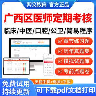 2026年广西区医师定期考核临床执业医师业务水平测评考试题库历年真题模拟题人文医学简易程序习题集资料刷题软件中医公卫口腔医师