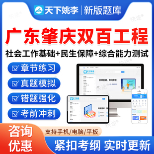 2026年广东肇庆双百工程兜底民生服务社会工作招聘考试题库乡镇街道社会工作服务站社工基础知识民生保障法律法规政策常识综合能力