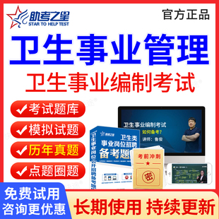 2026卫生事业管理事业编考试历年真题试卷题库软件医疗卫生系统招聘考试电子版医院招聘考编事业单位E类教材助考之星激活码