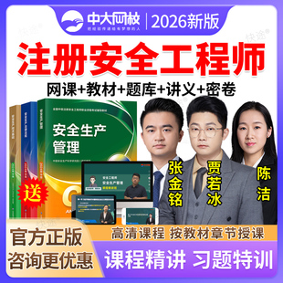 2026中级注册安全师工程师网课件视频注安师课程课件教材其他安全生产技术基础管理法律法规注安师化工建筑实务邵洪芳贾若冰张金铭