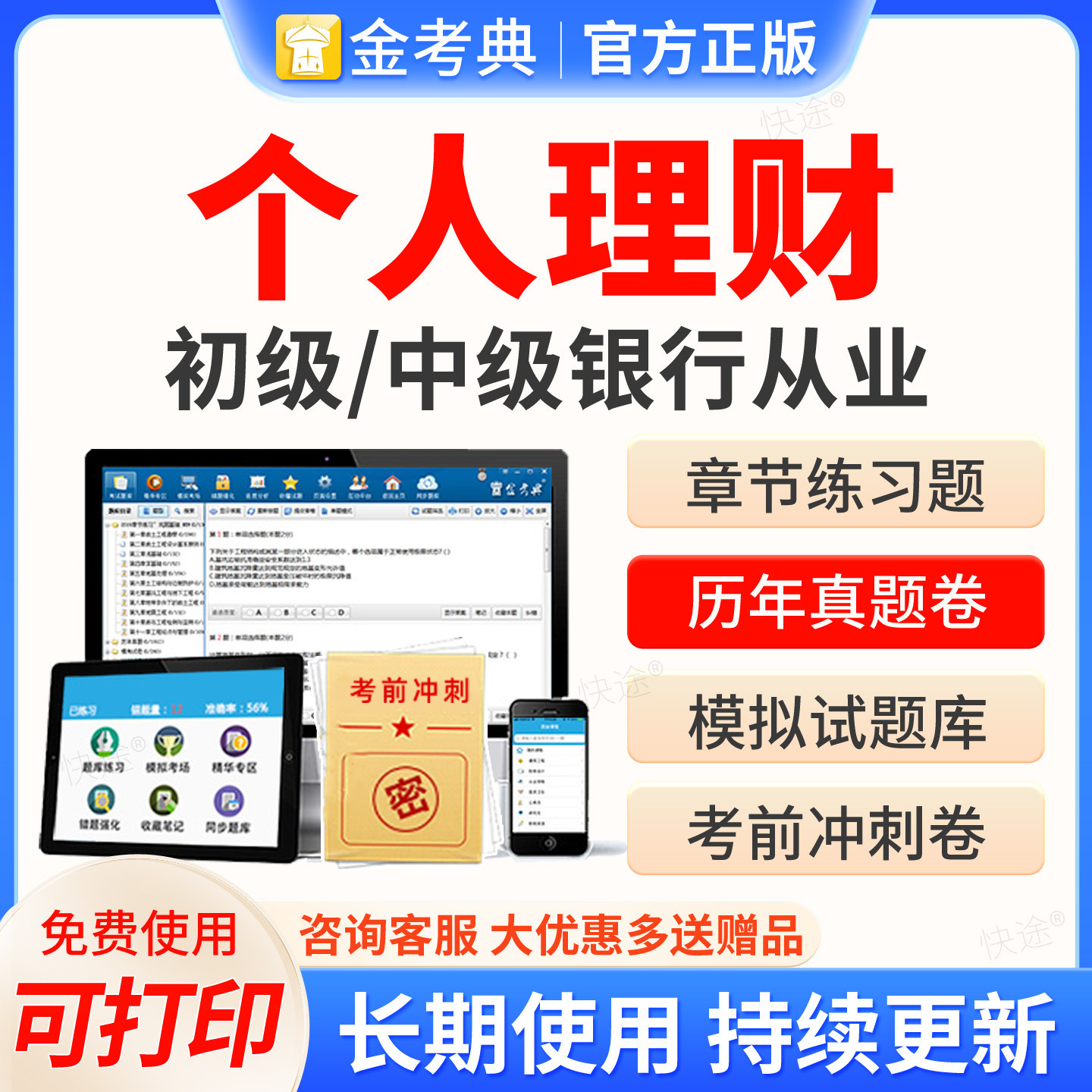 2026年初级银行从业中级资格证考试真题库金考典激活刷题APP软件银行业法律法规与综合能力个人理财历年真题网课视频课件教材资料图片
