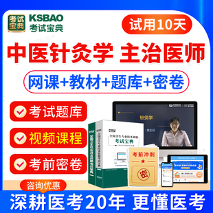 人卫版2026中医针灸主治医师中级考试教材书习题视频课件中医针灸学中级医师职称考试题库模拟试卷历年真题主治医师考试宝典激活码