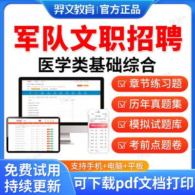 羿文教育2026军队文职招聘考试题库历年真题试卷部队文职面试结构化面试考试真题教材网课资料考前预测卷刷题软件章节练习题集解析