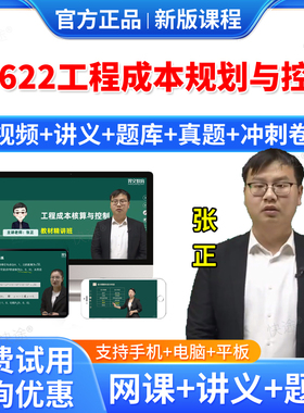 2026年13622工程成本规划与控制自考网课视频课件课程成人高等教育自考自学考试题库历年真题试卷自考教材自考本科专科资料教材书