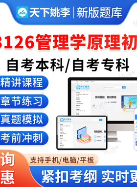 13126管理学原理初级2026年自考本科专科考试题库押题资料历年真题视频网课模拟卷马原毛概近代史思修英语二成人高等教育自学考试