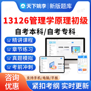 13126管理学原理初级2026年自考本科专科考试题库押题资料历年真题视频网课模拟卷马原毛概近代史思修英语二成人高等教育自学考试