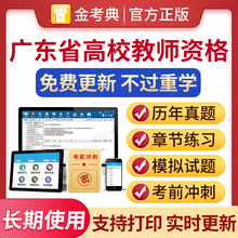 2025广东省高校教师证资格证招聘考试题库岗前培训历年真题试卷大学教师资格证招聘笔试教资高等教育学心理学高等教育法规职业道德
