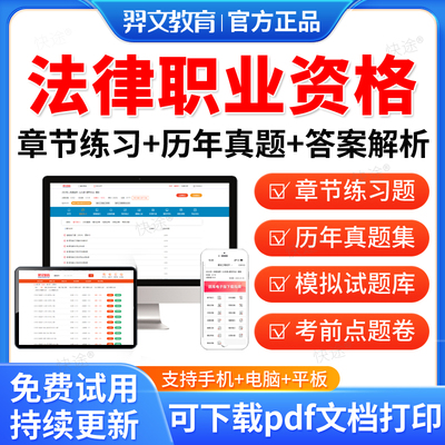 羿文教育2025法律职业资格考试题库司法考试历年真题模拟题试卷法考客观题试卷一试卷二主观题真题考前预测习题集视频网课教材资料