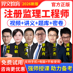 2026年注册监理师工程师网课件教材视频课程历年真题库三控土建案例分析王少杰交通刘洋水利刘敏监理概论李轻舟监理合同管理缴广才