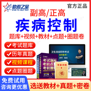 助考之星2026年疾病控制副高正高职称考试题库视频课程课件历年真题医学高级职称考试宝典副高疾病控制副主任医师考试书教材习题集