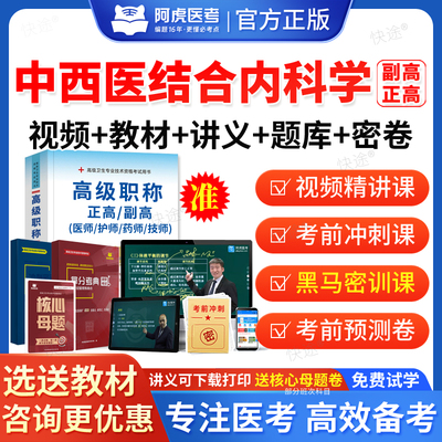 中西医结合内科学副高2026卫生正高级职称考试历年真题库中西医结合副主任医师职称考试教材网课课件视频阿虎医考医学高级职称考试