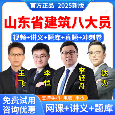 2025年山东省住建厅八大员资料材料劳务质量员土建装饰装修施工员考试教材网课视频课件课程考试题库历年真题试卷模拟试题电子资料