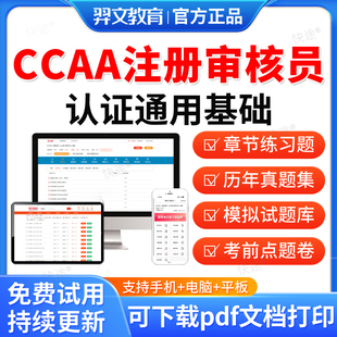 羿文教育2026年CCAA国家注册审核员考试题库认证通用基础历年真题视频网课教材书电子资料课件章节练习题集模拟试卷考前冲刺卷密卷