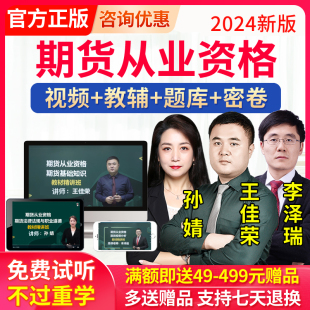 2024期货从业资格考试教材网课视频课件王佳荣孙婧李泽瑞历年真题库官方期货基础知识书期权期货及其他衍生品期货市场分析法律法规