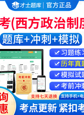 00316西方政治制度自考历年真题试卷2026年成人高等教育西方政治制度自考自学考试题库刷题电子版自考本科考试真题资料教材