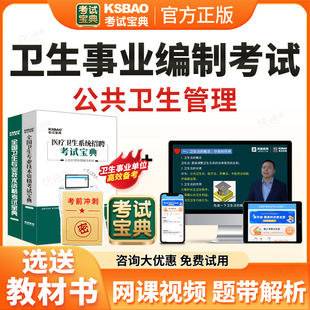 公共卫生管理事业编考试题库2026年e类医疗卫生事业编制考试历年真题医疗卫生系统公开招聘医院编制考试宝典资料刷题软件