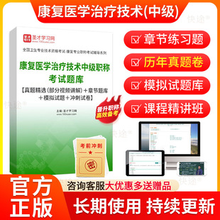 圣才2026康复医学治疗技术中级职称考试题库历年真题试卷章节练习题模拟试题康复治疗师中级主管技师考试书教材人卫版视频课程网课