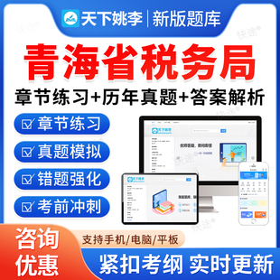 青海税务局2026国家税务总局青海省税务系统事业单位招聘考试题库资料章节练习题非教材书视频课程预测押题密卷历年真题备考冲刺卷