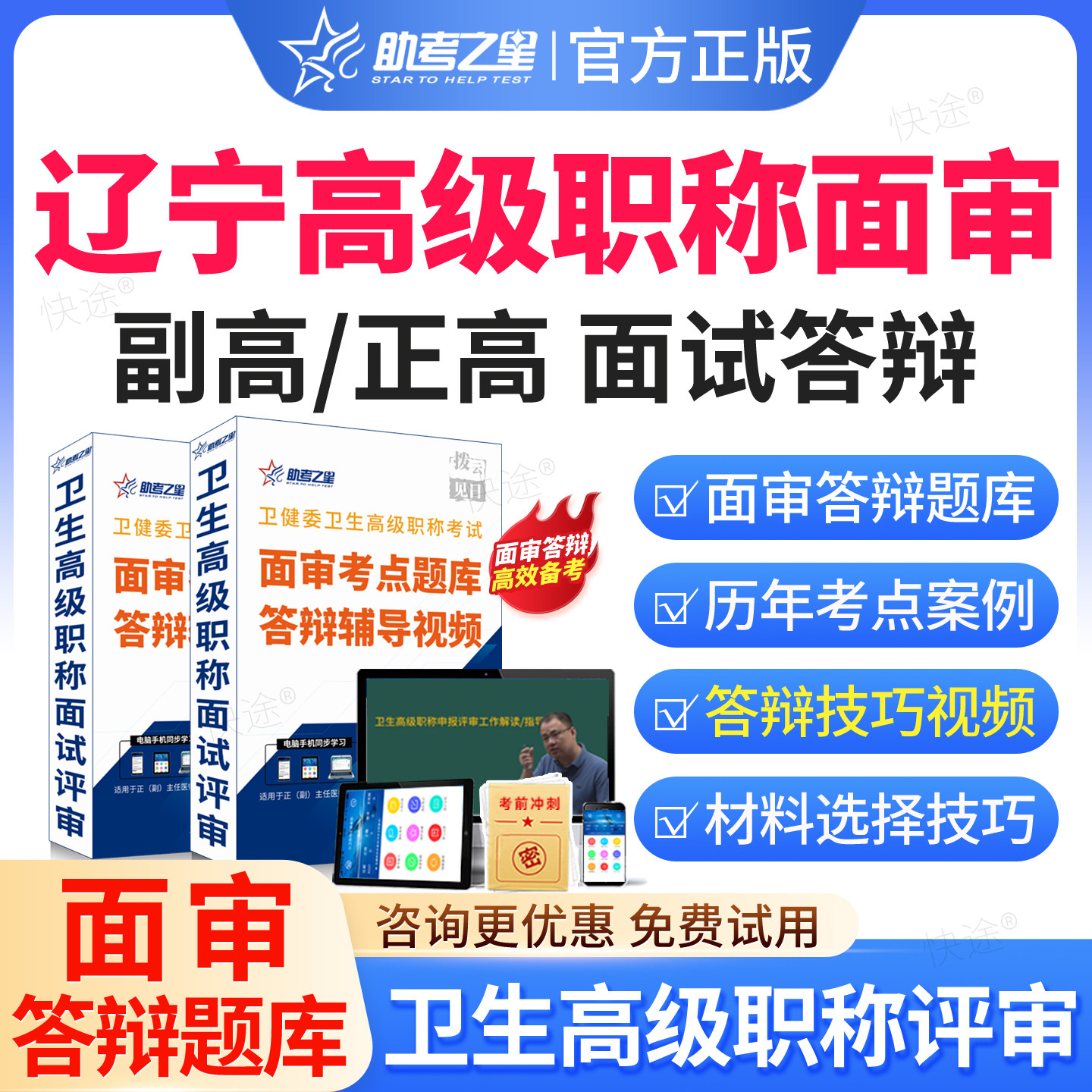 辽宁省2026医院药学副高正高高级职称面审答辩题库视频课程网课评审材料助考之星正高副高面试面审答辩案例分析副主任药师历年真题图片
