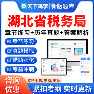 湖北税务局2026国家税务总局湖北省税务系统事业单位招聘考试题库资料章节练习题非教材书视频课程预测押题密卷历年真题备考冲刺卷
