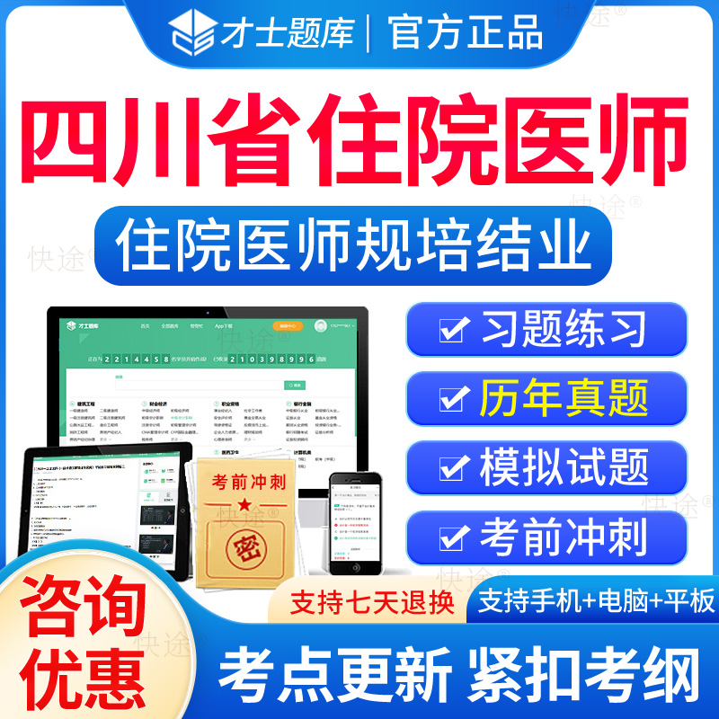 四川省住院医师规培结业考试题库