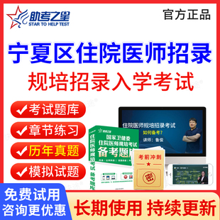2026宁夏区住院医师规培入学考试历年真题模拟题试卷临床口腔医学检验影像中医学住院医师规培招录考试题库电子版刷题软件教材视频