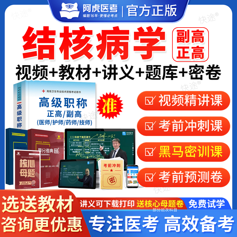 阿虎医考2026年结核病学副高职称考试教材视频课件网课课程讲义副主任医师职称考试题库医学卫生高级职称考试正高职称历年真题试卷