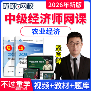 2026年环球网校中级经济师农业经济网课教材视频课程中级经济师坚启峰网络课程视频课件讲义培训教程历年真题题库软件刷题