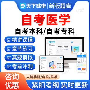 2026医学自考本科专科考试题库押题资料历年真题视频网课卫生事业管理高级卫生经济学内外科护理学马原毛概近代史思修英语自学考试