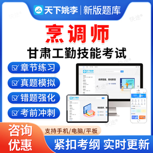 烹调师2026年甘肃机关事业单位工勤技能岗考试题库历年真题初级工中级工高级工高级技师模拟试卷习题集教材书视频甘肃工勤技能考试