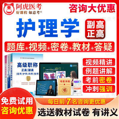 阿虎医考2024年护理学副高副主任护师人卫版护理学全科综合正高级职称考试宝典历年真题库教材书视频网课程课件面审面试答辩广西省