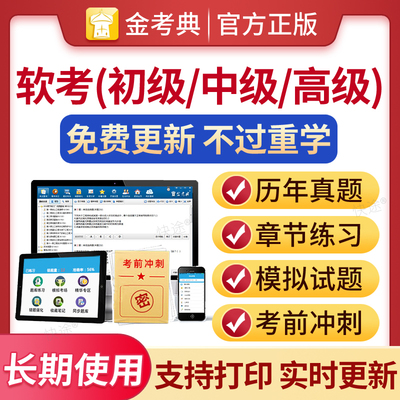 软考初级中级高级历年真题试题库