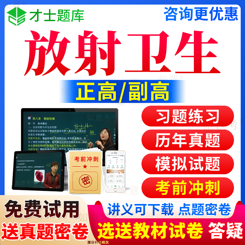 2024年放射卫生副高职称正高级教程放射医学影像学副主任医师考试宝典诊断学历年真题库视频网课程教材书习题集面审面试才士北京市