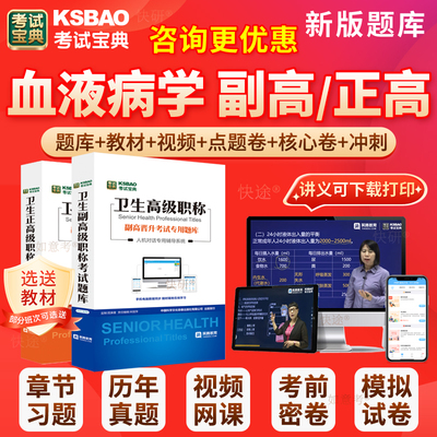 2026年血液病学副高正高血液内科副主任医师考试宝典卫生高级职称历年真题库人卫版教材用书视频网课件面试评审面审答辩课程四川省