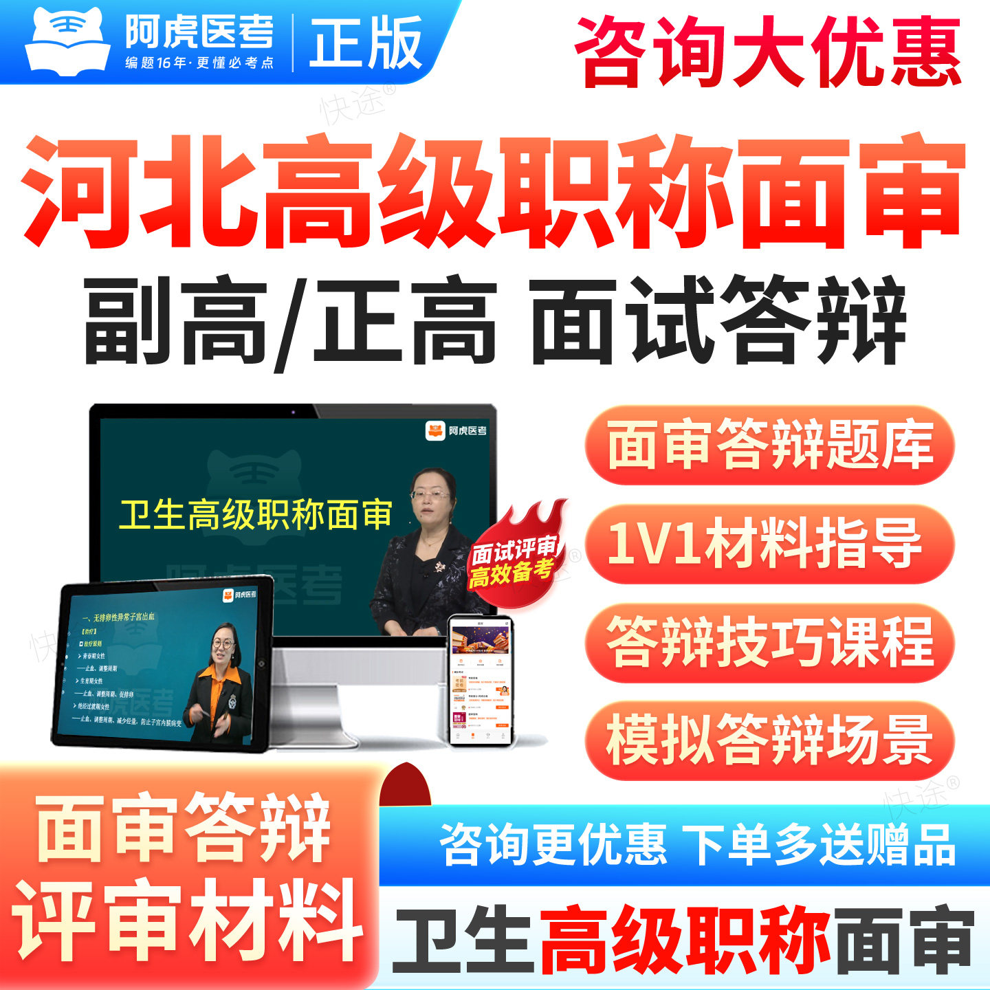 2026年阿虎医考正高副高面审答辩题库卫生高级职称正高副高面审答辩视频课程河北省面审答辩面试网课评审视频教材历年真题模拟答辩图片