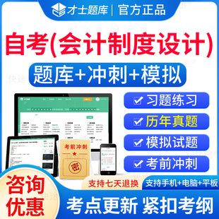 会计制度设计自考2026年00162会计制度设计自考自学考试题库历年真题电子版 大纲自考本科考试真题教材模拟试卷资料网课专升本