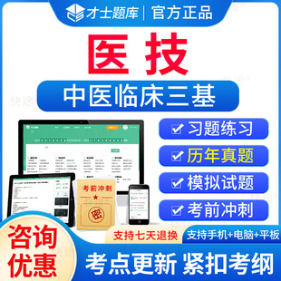 2026年中医临床三基医技考试题库试题集医技训练习题集书历年真题电子版三基三严考试题库医学三基中医医技考试真题试卷医院考编制