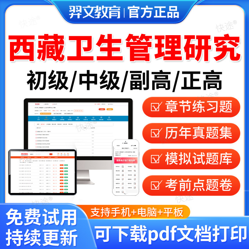 2026西藏区卫生管理研究初级中级副高级正高级考试题库历年真题卫生管理研究专业职称考试网课视频电子版app软件手机刷题资料习题